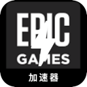 Epic Games China VPN, Epic游戏