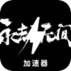 永劫无间请将以下文本进行重新表达，尽量使其与原文本有所不同。请保留任何可能的token，例如国内翻墙软件榜单。如果token的前缀是[custom:]，请务必保留并确保“custom”拼写正确。同时，请保持任何可能的HTML格式。文本如下： 国内翻墙软件